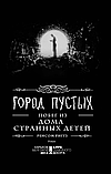 Місто Порожніх. Втеча з дому дивних дітей. Риггз Р., фото 5