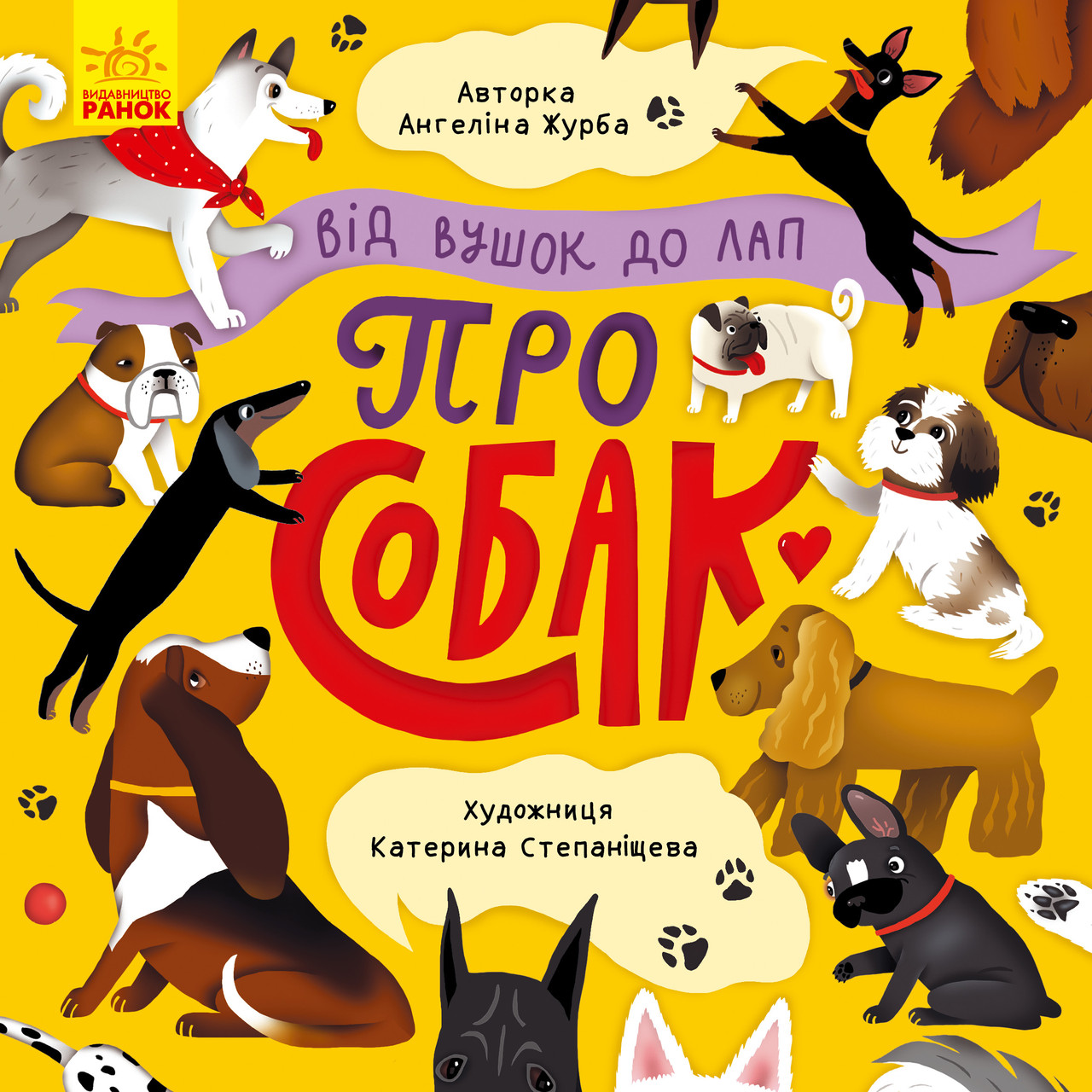 Детская книга. От ушек до лап про собак (укр). Ранок 3+