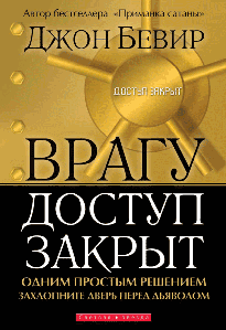 Сустанню доступ закритий. Джон Бевір