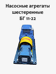 Насосні агрегати шестерні БГ 11-22