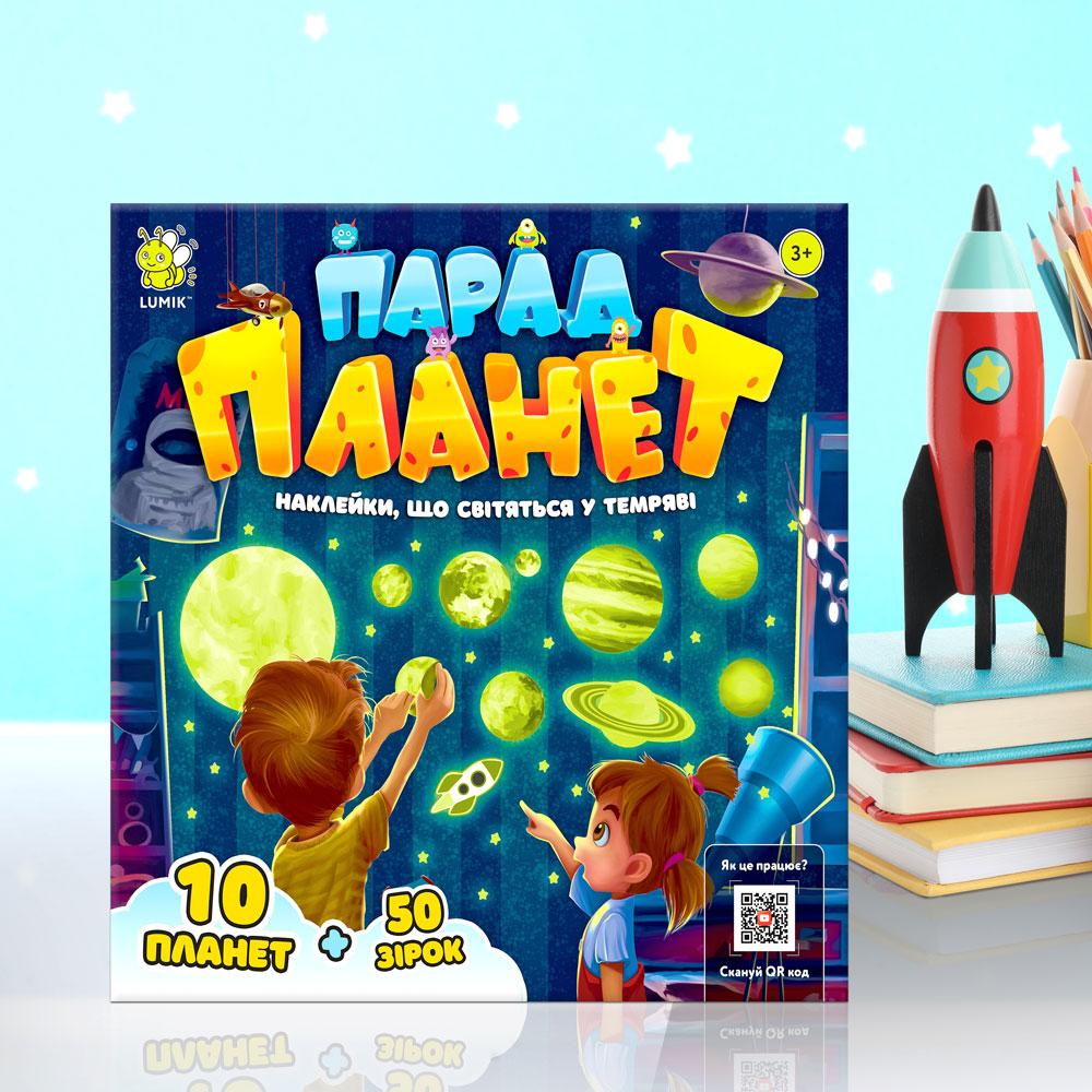 Парад планет, що світяться наклейки сонячної системи. Розмальовування в подарунок ТМ Люмік, фото 1