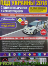Правила дорожного движения Украины 2022 с комментариями и иллюстрациями