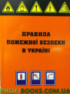 Правила пожежної безпеки в України 2021