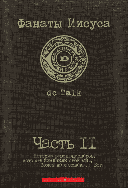 Фанати Марії. dc Talk. Частина 2