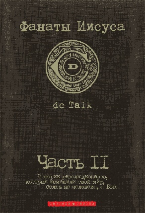 Фанати Марії. dc Talk. Частина 2, фото 1