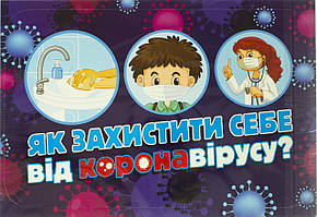 Набір картинок "Як захистити себе від коронавірусу" №13104201У/Ранок/