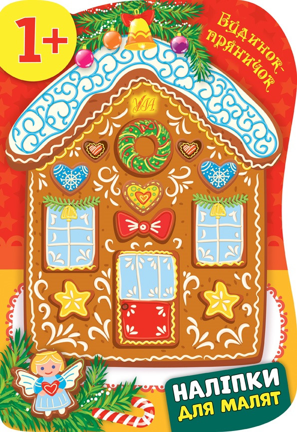 Книжка A4 "Наліпки для малят. Будинок-пряник "№8267/УЛА/(30)