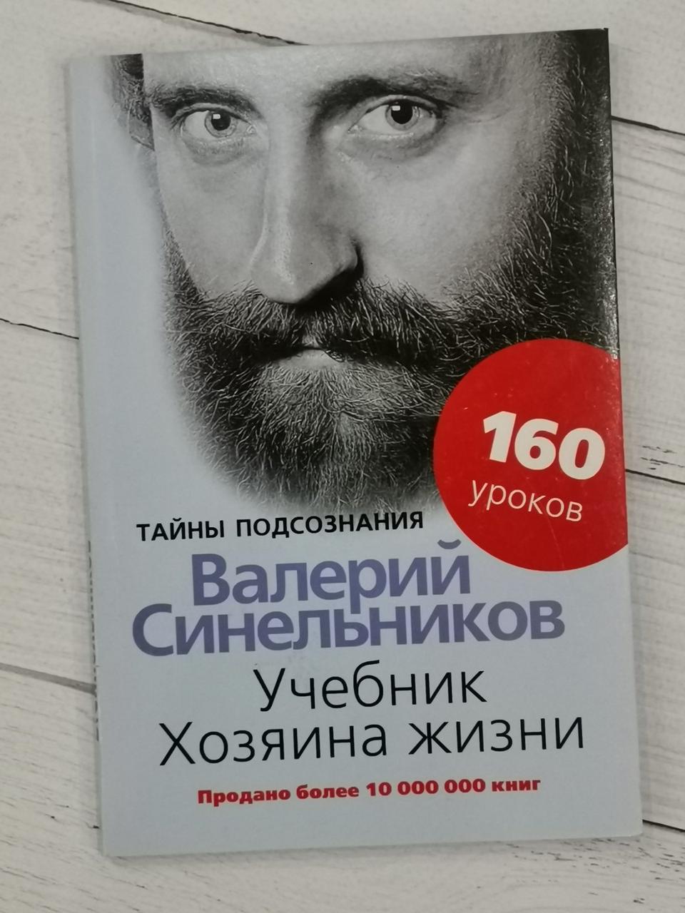 Книга "Підручник господаря життя" Валерій Синельников