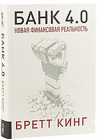 Книга БАНК 4.0. Автор - Бретт Кинг