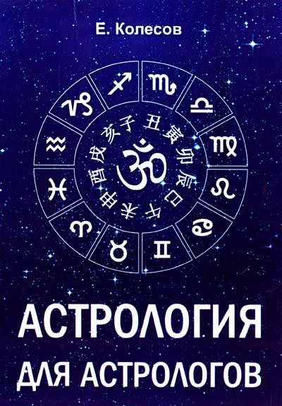 Колесов Евгений Астрология для астрологов