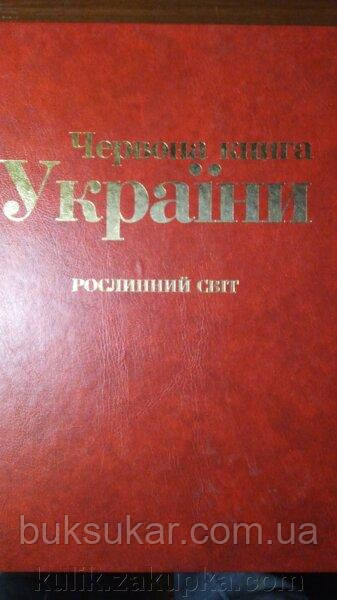 Червона книга України. Рослинний світ