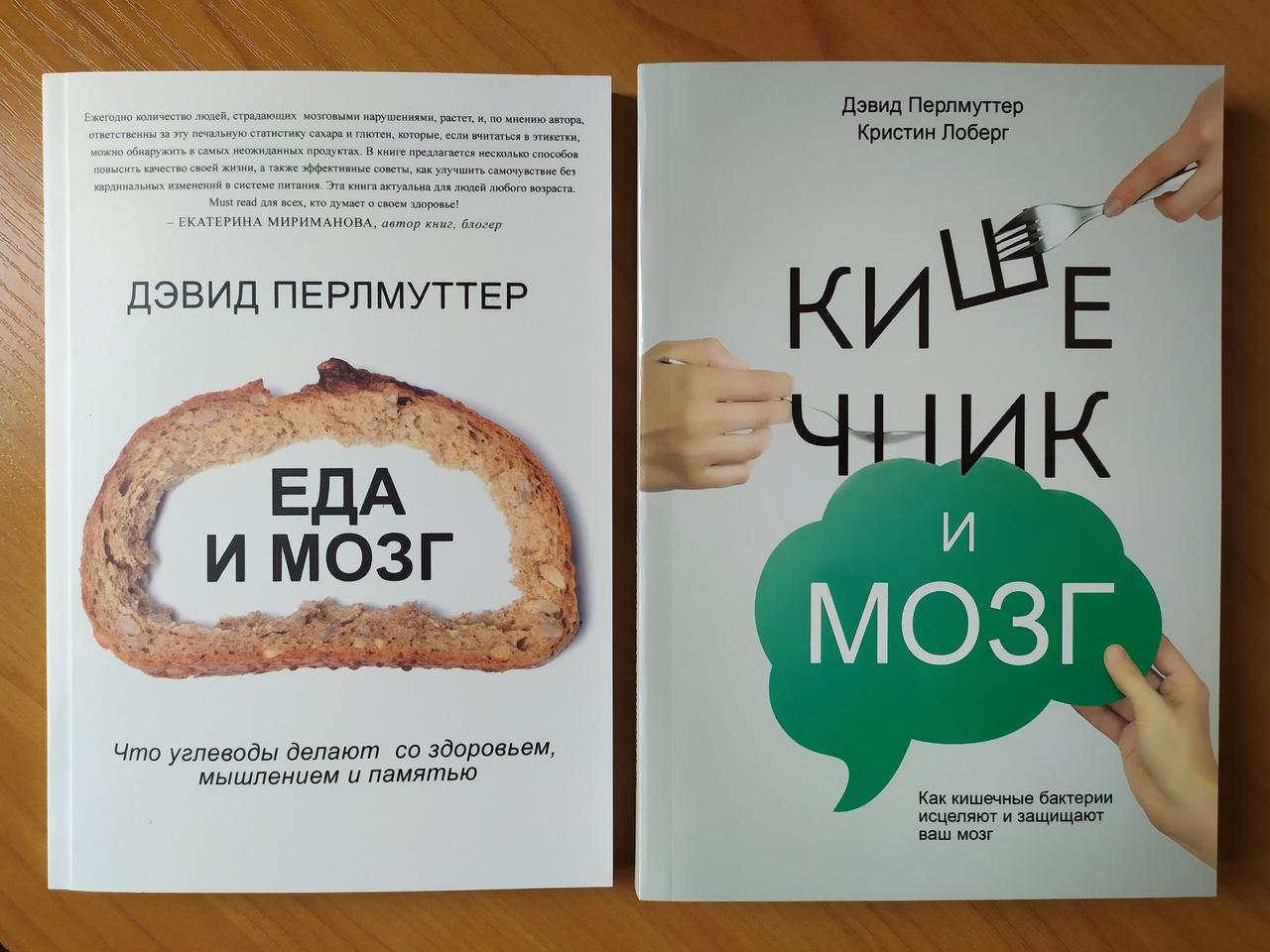 Девід Перлутер. Комплект книг. Їжа та мозок. Кишенька та мозок
