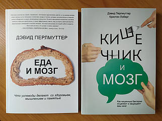Девід Перлутер. Комплект книг. Їжа та мозок. Кишенька та мозок