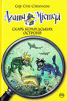 Агата Містері. Скарб Бермудських островів (кн. 6)