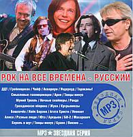 РОК НА ВСЕ ВРЕМЕНА РУССКИЙ, MP3