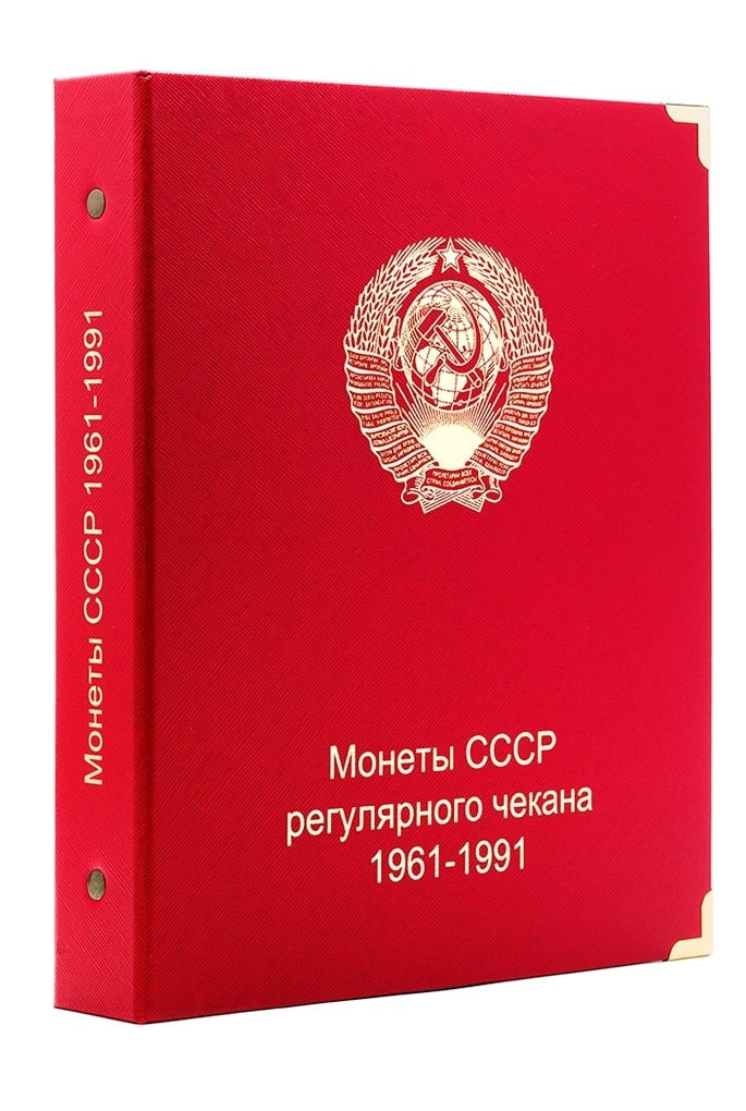 Альбом для монет СССР регулярного чекана 1961-1991 гг. - фото 1 - id-p823400499