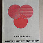Введення в логіку Н.І. Кондаков