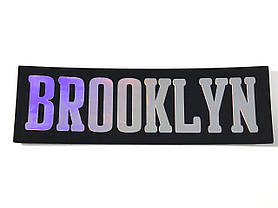 Нашивка Brooklyn / Бруклін срібло 110х35 мм, фото 3
