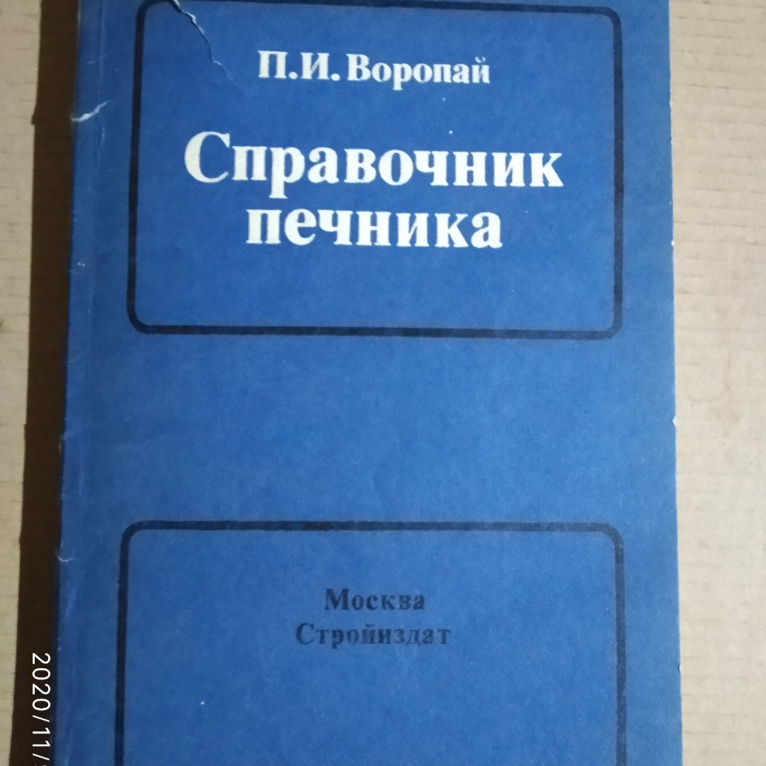 Довідник пічника П. І. Воропай