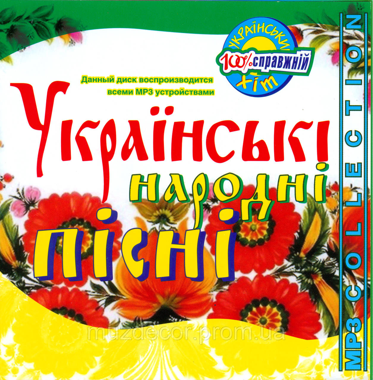 УКРАЇНСЬКІ НАРОДНІ ПІСНІ MP3