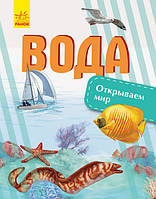 Энциклопедия Открываем мир. Вода (рус)