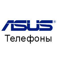 Телефони Asus