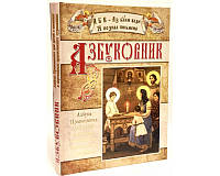 Азбуковник. Азбука Православия для детей с иконами и картинами православных художников