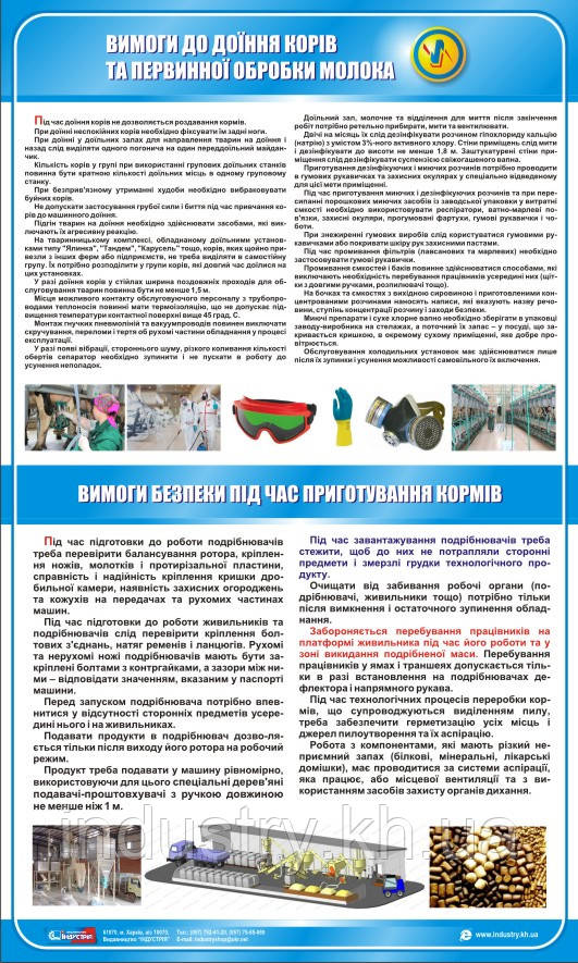 Стенд. Вимоги до доїння корів та первинної обробки молока. Вимоги безпеки під час приготування кормів. 0,6х1,0
