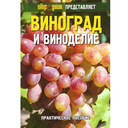 Посібник "Виноград і виноробство", фото 1