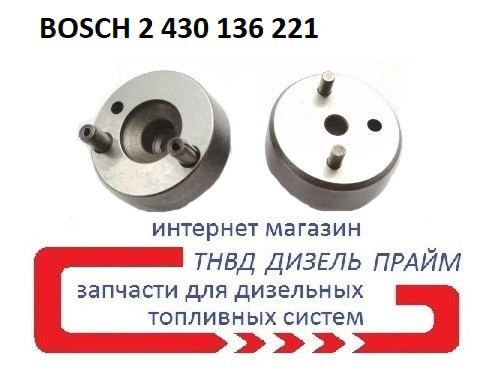 Шайба форсунки BOSCH. 2430136221. Розмір 18 мм-7 мм. Штифти 1,8 мм - 2,5 мм. 2 430 136 221
