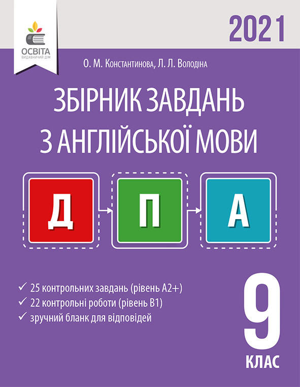 Збірник завдань для підготовки до державної підсумкової атестації з англійської мови 9 клас