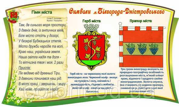 Символи Белгорода-Дністрівського