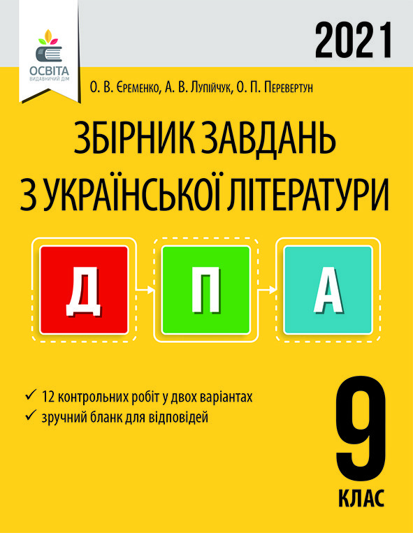 Збірник завдань для підготовки до проведення підсумкової атестації з української літератури. 9 клас