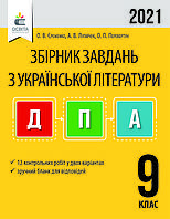 ДПА 9 клас | Українська література. Збірник завдань державної підсумкової атестації. Єременко, А. В. | Освіта