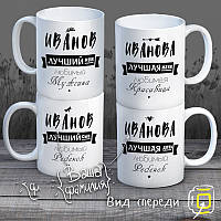 Сімейні білі чашки (кухлі) з принтом "Кращі Іванови"