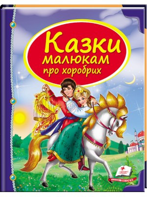 Казки малюкам про хоробрих Скринька казок