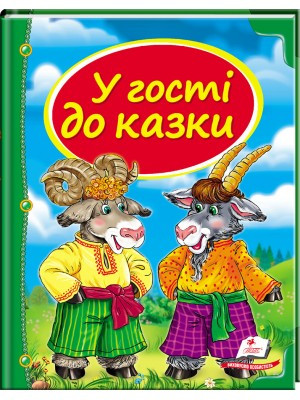 У гості до казки