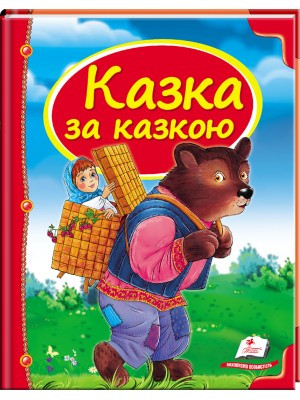 Казка за казкою