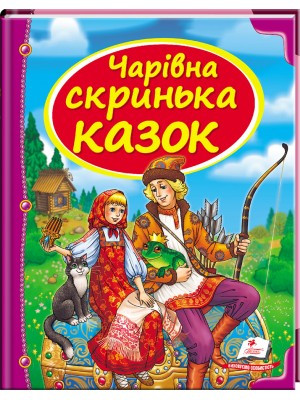Чарівна Скринька казок