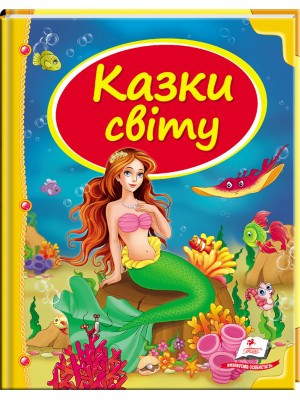 Казки світу Русалка