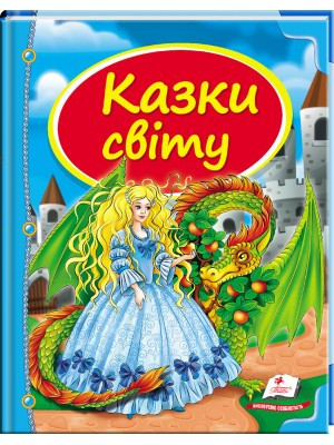 Казки світу Дракон, фото 1