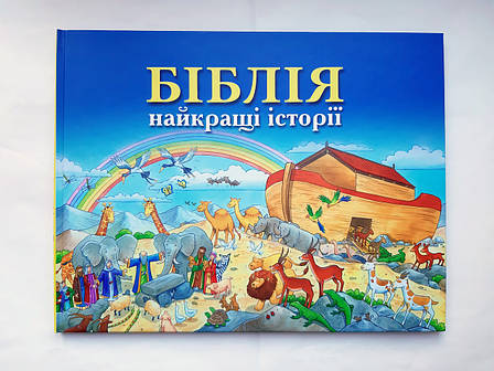 Біблія. Найкращі історії (4+, укр.), фото 1