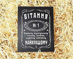 Чоловікам привітування листівка "Найкращому No1" у стилі віскі "Джек Дієлс" — привітання чоловікові листівка