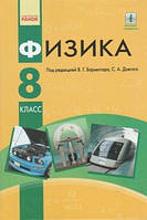 Підручник Фізика 8 клас.Бар'яхтар,Довгий.Ранок.Рос.мовою.