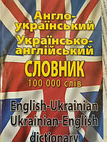 Англо-український українсько-англійський словник