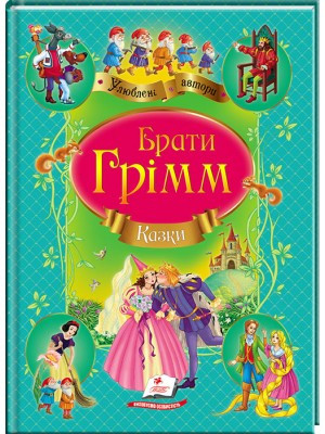 Брати Грімм Казки Улюблені автори