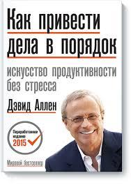 Як привести справи в порядок. Девід Аллен.