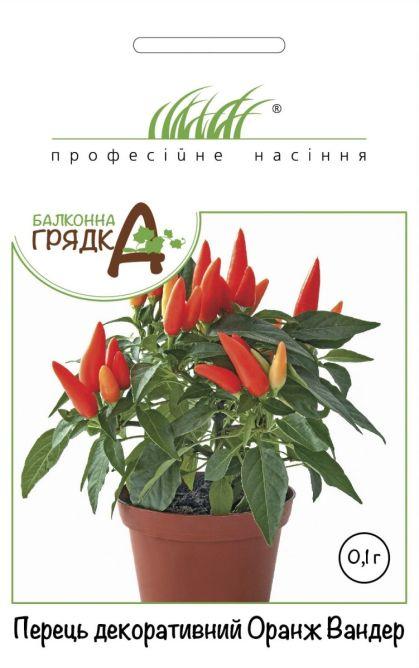 ТМ Професійне насіння Перець декоративний Оранж Вандер 0,1 г