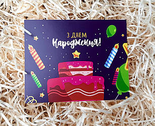 "З Днем народження" — листівка з днем народження — вітальня листівка