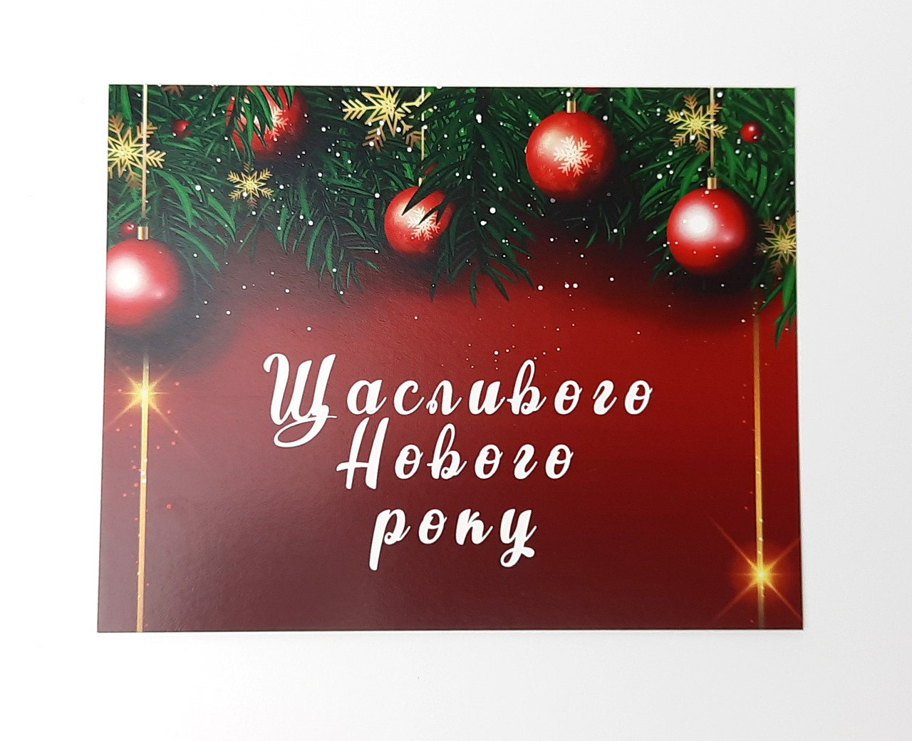 "Щасливого нового року" листівка - Привітання на новий рік подарунок